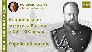 Национальная политика в России в XVI - XIX веках. Еврейский вопрос / Борис Кипнис / №168