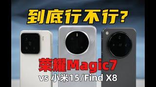 中杯誰更强？ 榮耀Magic7全面評測vs小米15、FindX8 | 大米評測