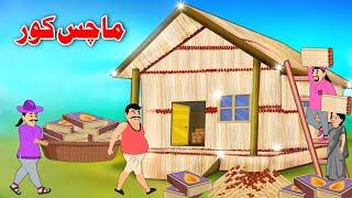 Matchbox House | Pashto Cartoon Kahani | Khan Cartoon Story