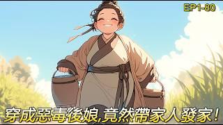完結文【後娘富貴滿堂1】後娘去了一趟山上回來，醒來後性情大變。大旱的幾年，竟然也吃上了白面肉菜。草屋草棚子也換成了青磚大屋！家裏日進鬥量，生意日進仟金！滿堂兒孫入學堂考進士入三甲，富貴的日子紅紅火火。