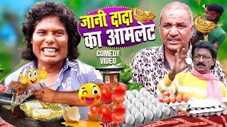 JANI DADA  KA AAMLET(HD) | जानी दादा का आमलेट | KhandeshI Video | Jani Dada Comedy Video 2024 New