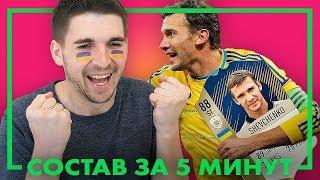 КУМИР АНДРЕЙ ШЕВЧЕНКО В FIFA 18: СОСТАВ ЗА 5 МИНУТ