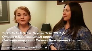 Тета Хилинг отзывы. Школа Theta Healing TetaPROLife. Инструктор Валентина Орлова.