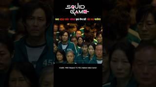 क्या आदित्य इस गेम को बंद कर (squid game session 1) movie explanation #squidgame #squidgame2