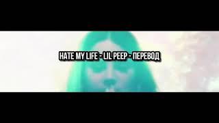 Lil Peep - Hate my life|Перевод