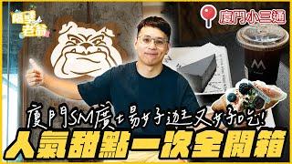 【金門小三通】SM廣場超大超好逛｜走累了這些甜點別錯過｜人氣店家大評比｜廈門旅遊攻略｜微蘇可頌｜M stand｜Juicy Bakery｜隔壁老翁