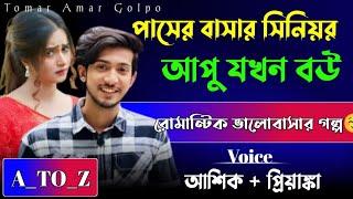 পাসের বাসার সিনিয়র আপু যখন বউ //A_TO_Z//সম্পুর্ন গল্প একসাথে//রোমান্টিক ভালোবাসার গল্প