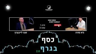 מה מניע את החלטות המסחר שלך בכל יום? פרק 1 כסף בגרף 2.0