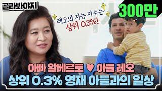 [골라봐야지][ENG] 육아의 정석! 레오의 열혈 아빠 알베르토의 육아법 #가장보통의가족 #JTBC봐야지