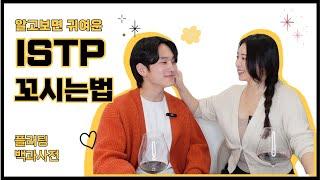[MBTI] ISTP 남자가 말하는 잇팁 꼬시는 꿀팁 + 주의할 점! -  ISTP 남자 연애 | ISTP 플러팅