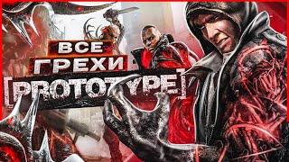 ВСЕ ГРЕХИ И ЛЯПЫ игры "Prototype" | ИгроГрехи