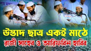 ছাত্র উস্তাদ একই মাঠে ইতিহাস হয়ে থাকবে মুফতী সাখাওয়াত হোসাইন রাজী মুফতী আরিফ বিন হাবিব সাহেব Bangla