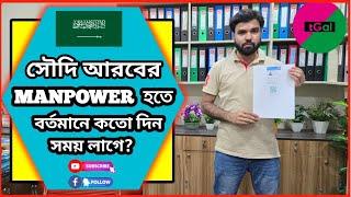 ২ দিনে ম্যানপাওয়ার ক্লিয়ারেন্স কার্ড পাওয়া সম্ভব কি ? ম্যানপাওয়ার ইস্যু। Manpower Clearance BD