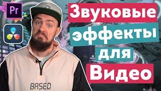 Как правильно сделать звуковые эффекты для видео? + Бесплатный пак звуков