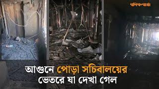 আগুনে পোড়া সচিবালয়ের ভেতরে যা দেখা গেল | Bangladesh Secretariat Fire