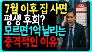 "긴급! 7월부터 대출 대변혁 집 사려면 지금이 마지막 기회 #스트레스DSR #대출한도감소 #7월전에집사기"