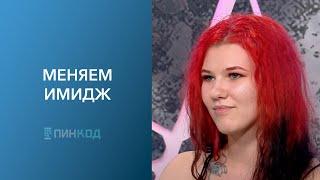 ПИН_КОД: Хочу пирсинг! // Поменять имидж - опасно? // Яркость в повседневных луках!