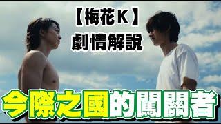 【今際之國】高分漫改動畫第二季劇情解說01，團隊遊戲梅花K