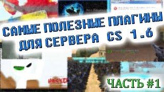 Самые полезные плагины для сервера CS 1.6. Часть #1