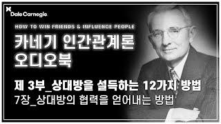 데일 카네기 인간관계론 오디오북 제3부_7장_상대방의 협력을 얻어내는 방법_데일카네기코리아