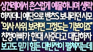 (반전 사연) 상견례에서 촌스럽게 예물하냐며 생략하자더니 예단으로 벤츠S 보내라던 시모 친정아빠가 한대 사준다고 대답하자 보고도 믿기 힘든 대반전이 펼쳐지는데 /사이다사연