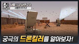 [샤를의무기고]궁극의 드론킬러를 알아보자!- 드론킬러1부 #드론 #드론건 #Anti_drone