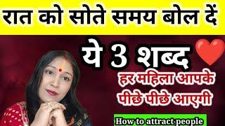 महिलाये आपके पीछे पीछे घूमेगी रात को सोते वक्त बोल दे यह 3 शब्द | Vashikaran karne ka Sahi Tarika