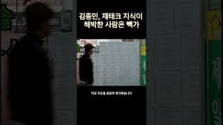 김종민 재테크 지식이 해박한 사람은 뺵가