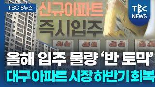 올해 입주 물량 ‘반 토막’,… 대구 아파트 시장 하반기 회복?ㅣTBC뉴스