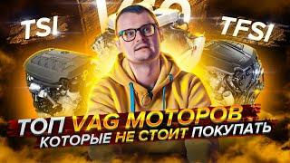 Топ моторов VAG которые не стоит брать!