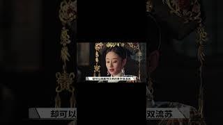 九月清宫丨为啥璟瑟可戴双流苏，而后宫娘娘只带单边？深扒发现原是她们不配 #清宫剧 #如懿传 #抑郁症