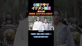 【中国ドラマイケメン図鑑】第53集　宋威龍（ソン・ウェイロン）「鳳因凰～陰謀と裏切りの後宮～」「トキメキ雲上学堂スキャンダル」「家族の名において」「君子盟」