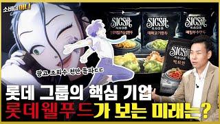 엄마보다 내 입맛을 더 잘 안다는 기업, 롯데웰푸드의 넥스트 플랜은? / 소비더머니