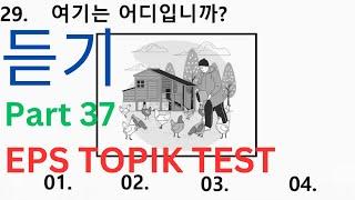 New Model  듣기 문항 EPS TOPIK Listening Test Questions Auto Fill Answers Korean Practice Exam Part 37