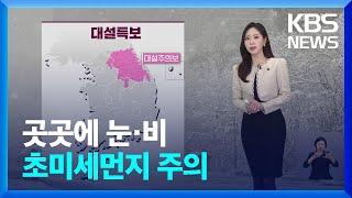 [날씨] 곳곳에 눈·비…초미세먼지 주의 / KBS  2025.01.06.