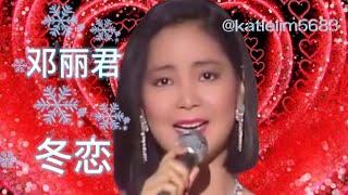 邓丽君 【冬恋】