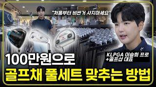 나에게 맞는 가성비 골프채 풀세트 사는 방법! KLPGA 프로가 말하는 100만원으로 골프채 맞추는 방법