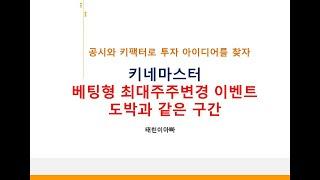 키네마스터 최대주주 변경완료시 대박가능성 높음(단 실패시 하락리스크 있으니 강심장만 도전가능)