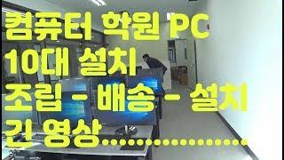 컴퓨터 학원 10대 조립/배송/설치 까지.