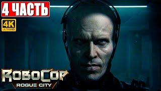 ROBOCOP ROGUE CITY ПРОХОЖДЕНИЕ [4K]  Часть 4  На Русском  Геймплей и Обзор Робокоп на ПК