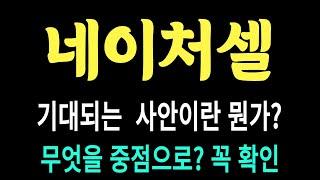 네이처셀 주가/기대되는 사안이란 뭔가? 무엇이 중점? 꼭 확인 #네이처셀 #네이처셀 주가 #네이처셀 전망 #네이처셀 주식