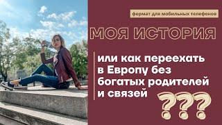 10 ЛЕТ В АВСТРИИ. Что мне дало образование в Австрии? Поступление в Венский Университет, работа, ПМЖ