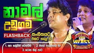 Namal Udugama (නාමල් උඩුගම )| 𝐅𝐮𝐥𝐥 𝐒𝐞𝐬𝐬𝐢𝐨𝐧 | Freedom Fun Blast Kirindiwela with 𝐅𝐥𝐚𝐬𝐡𝐛𝐚𝐜𝐤 𝟐𝟎𝟐𝟑