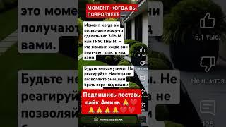 моменты когда вы позволяете # #аффирмация #мыслинаочь # #успех #силамысли # # #позитив #мудрость #