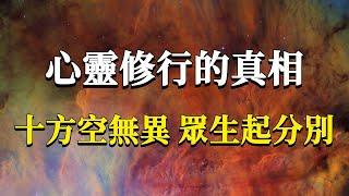 心靈修行一定要知道的真相，不然就不是走個彎路這麼簡單了！十方空無異，眾生起分別。#能量#業力 #宇宙 #精神 #提升 #靈魂 #財富 #認知覺醒 #修行