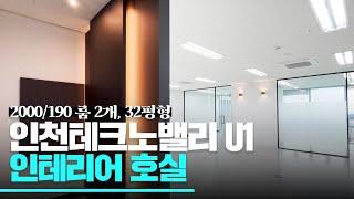 인천테크노밸리U1 임대물건 인테리어 잘 된 사무실! 소개해 드릴게요