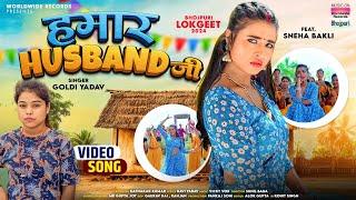 Hamaar Husband Ji #Goldi Yadav #Sneha Bakli | हमार हसबैंड जी #bhojpuri #song 2024