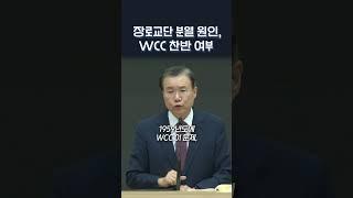 장로교단 분열 원인, WCC 찬반 여부 | 정동수 목사, 사랑침례교회