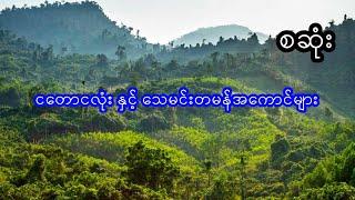 ငတောငလုံး နှင့် သေမင်းတမန်အကောင်များ - စဆုံး