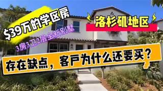 洛杉矶买房奇诺市$39万的全新学区房什么样？存在缺点，客户为什么还要买？奇诺房地产，安大略房地产，洛杉矶买房卖房